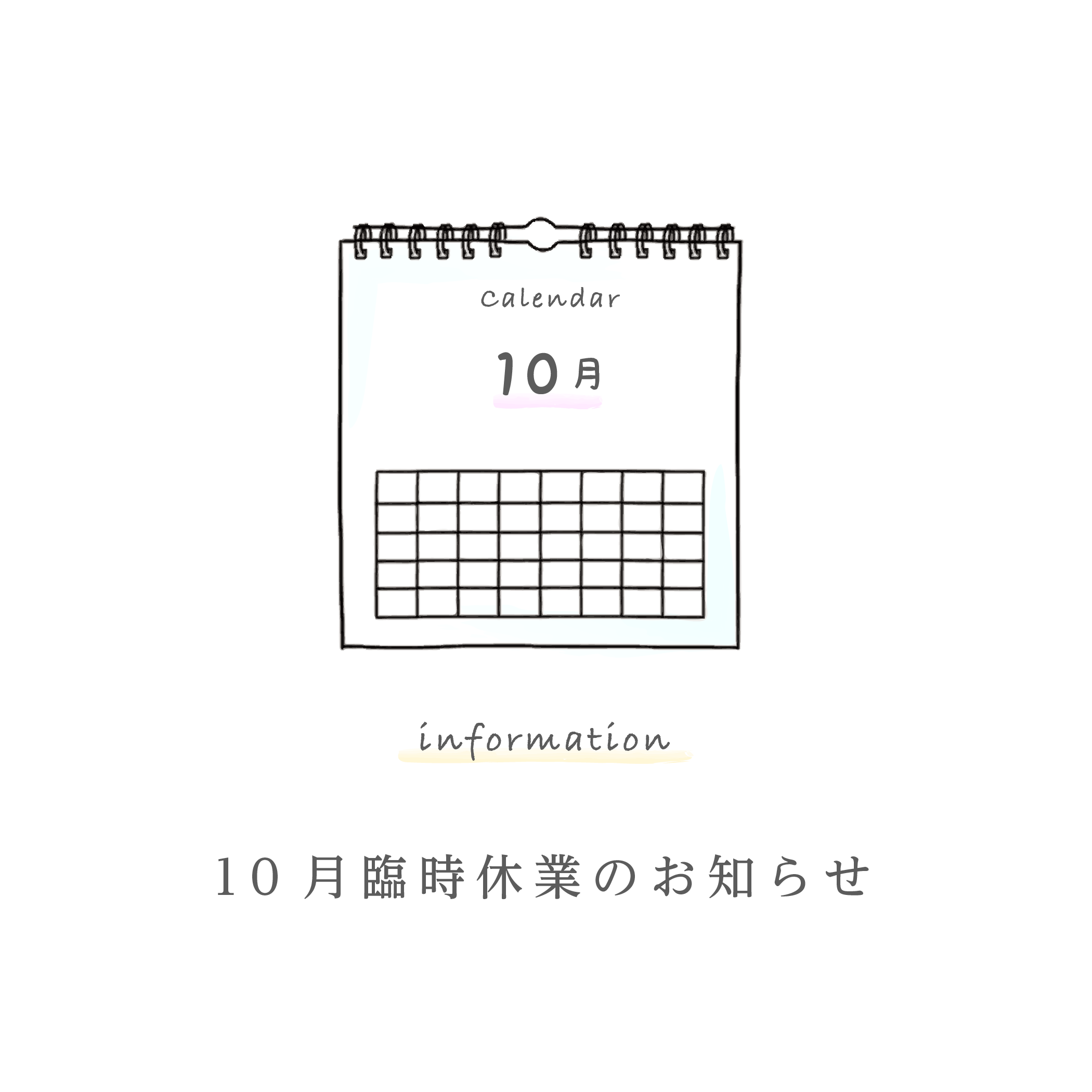 10月臨時休業日 | お菓子のきくち